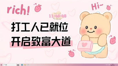 打工人开启致富大道