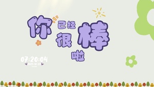 你已经很棒啦