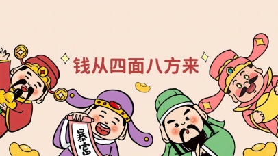钱从四面八方来