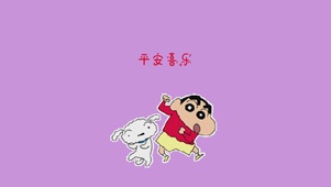 祝你平安喜乐~