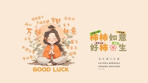 好柿发生