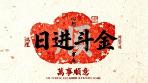 日进斗金