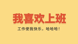 我喜欢上班