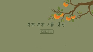柿柿顺利【水果插画】
