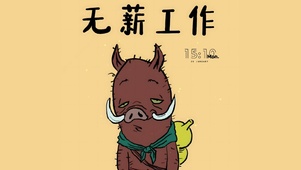 励志小野猪