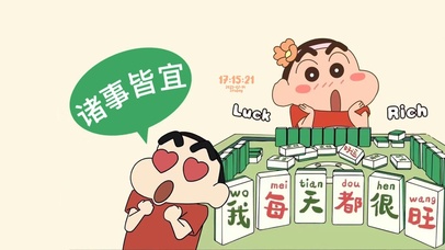 诸事皆宜 每天都旺