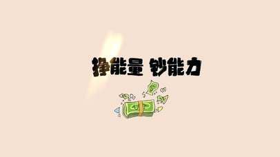 挣能量、钞能力