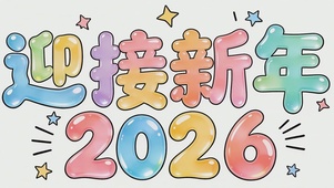 迎接新年2026