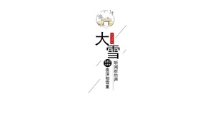 二十四节气-大雪