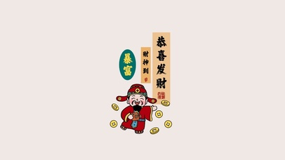 恭喜发财～财神到