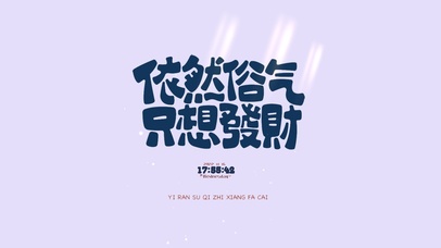 依然俗气 只想发财