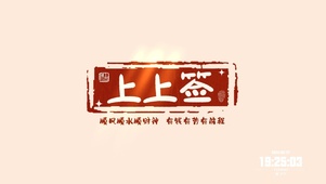 上上签