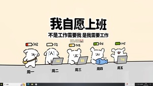我自愿上班