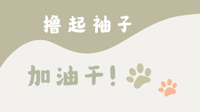 撸起袖子加油干