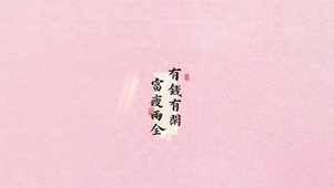有钱有闲～富瘦两全