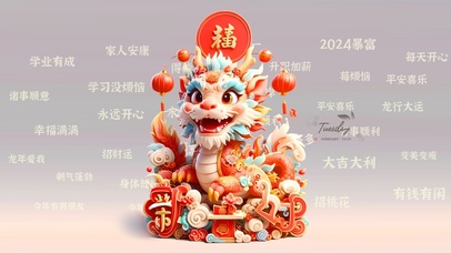 龙年送祝福