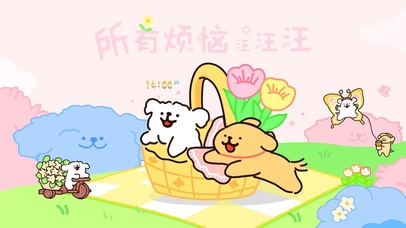 所有的烦恼汪汪汪