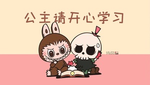 公主请开心学习