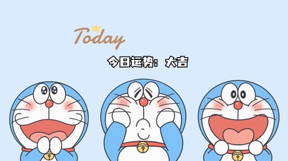 哆啦A梦今日运势