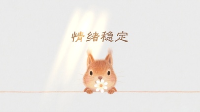 情绪稳定治愈壁纸