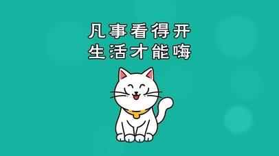 凡事看得开生活才能嗨