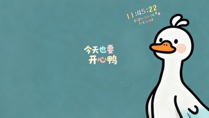 今天也要开心鸭
