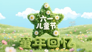 六一儿童节