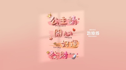 公主请开心好运发财