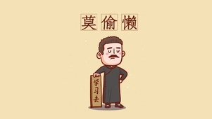 莫偷懒