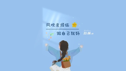 风吹走烦恼 做自己就好