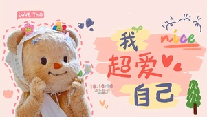 我超爱我自己