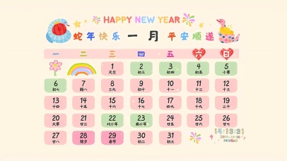 2025平安顺遂（一月日历）