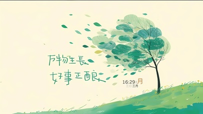 万物生长 好事正酿