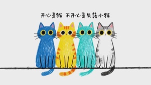 开心是猫