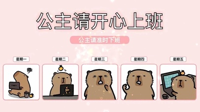 公主请准时下班