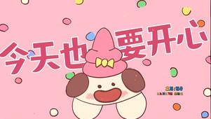 今天也要开心