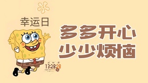 多开心 少烦恼