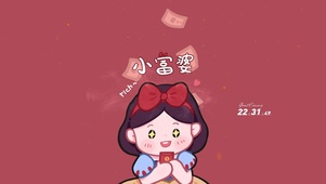 做个小富婆