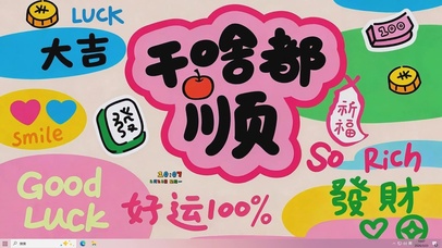 干啥都会顺