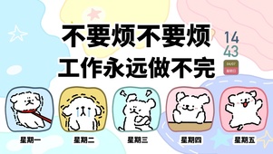 不要烦 工作做不完