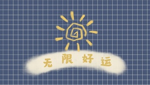 无限好运！