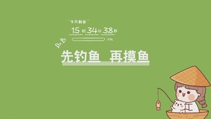 先钓鱼 再摸鱼