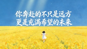充满希望的未来