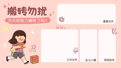 搬砖勿扰 分区壁纸