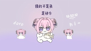 doro日常摸鱼