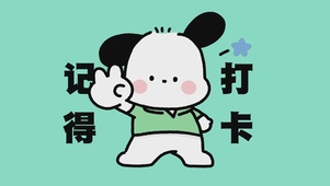 记得打卡