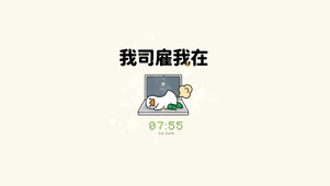 按时上班 努力搞钱