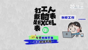 打工人戴的表是EXCEL表