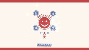 人生都是上上签
