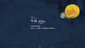 追梦蒲公英（格言随时间变换）
